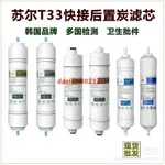 星期十T33凈水機后置椰殼活性碳濾芯顆粒活性碳調節口感通用一體快接