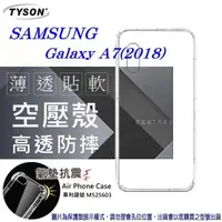 在飛比找松果購物優惠-【愛瘋潮】現貨 Samsung A7(2018) 高透空壓殼