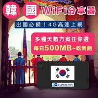 在飛比找樂天市場購物網優惠-【韓國WiFi分享器】韓國4G上網 每日500MB/1GB/