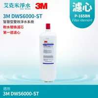 在飛比找樂天市場購物網優惠-【3M】DWS6000-ST智慧型雙效淨水系統 替換濾心 P