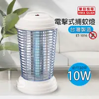 在飛比找樂天市場購物網優惠-【華冠】10w 電擊式捕蚊燈/滅蚊/MIT台灣製造 ET-1