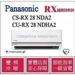 現金回饋 國際 RX超高效 冷氣 CS-RX28NDA2 / CU-RX28NDHA2 變頻冷暖 ֎HL電器