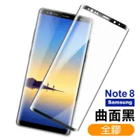 在飛比找momo購物網優惠-三星 Samsung Note8 全膠貼合曲面9H玻璃鋼化膜