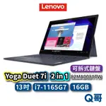 LENOVO YOGA DUET 7I 82MA0081TW 13吋 2IN1 筆電 觸控 16GB 1TB LEN31