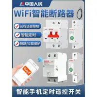 在飛比找ETMall東森購物網優惠-人民涂鴉wifi手機智能空氣開關斷路器斷電遠程控制電遙控定時