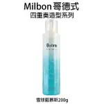 哥德式 MILBON 雪球藍 慕斯 慕絲 200G 造型品慕絲 捲髮專用 【貝羅卡】｜滿額現折$100