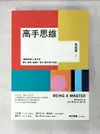 【書寶二手書T1／心靈成長_GMB】高手思維:羅輯思維人氣作家,要新、要硬、要讓你得到最有用的知識_萬維鋼