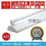 在飛比找遠傳friDay購物優惠-【旭光】 LED T8 4尺*1管 山型燈 含燈管 白光 【