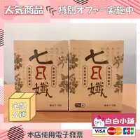 在飛比找樂天市場購物網優惠-天然漢方草本七日孅經典加量專案(10盒) 七日孅【白白小舖】