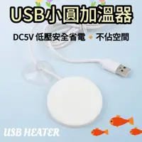 在飛比找蝦皮購物優惠-USB接口★10W 微型加溫器 圓形加溫器 圓盤加溫器 加熱