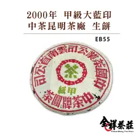 在飛比找蝦皮商城優惠-全祥茶莊 2000年 甲級大藍印 中茶昆明茶廠 生餅 EB5