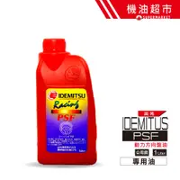 在飛比找蝦皮商城優惠-出光 PSF 方向機油 公司貨 POWER 油 IDEMIT