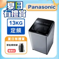 在飛比找PChome24h購物優惠-Panasonic國際牌 13kg定頻直立式洗衣機 NA-1