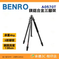 在飛比找蝦皮購物優惠-百諾 BENRO A0570T 鎂鋁合金三腳架 公司貨 承重