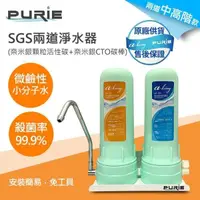 在飛比找PChome24h購物優惠-【Purie 普瑞】DIY兩道淨水器 奈米銀顆粒活性碳+奈米