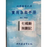 在飛比找蝦皮購物優惠-實用急救手冊 鄧健民 財團法人徐氏基金會