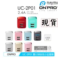 在飛比找蝦皮商城優惠-ONPRO UC-2P01 雙USB輸出電源供應器/充電器(