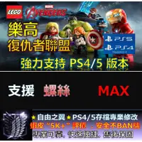 在飛比找蝦皮購物優惠-【PS4】【PS5】樂高 復仇者聯盟 -專業存檔修改 Sav