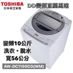 【全新現貨+免運】【9號倉庫酷】AW-DC1150CG(WM) TOSHIBA東芝 質感銀10公斤DD變頻直驅馬達洗衣機