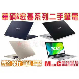 ★摩兒電腦☆高雄實體店★華碩 宏碁 二手筆記型電腦 I3 I5 I7 文書筆電 遊戲筆電 二手筆電 遠距教學筆電