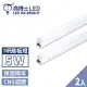 【亮博士】2入 T5 LED 層板燈 燈管 串接燈 1呎 5W(無藍光認證 CNS認證 保固二年)