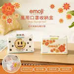 【收納王妃】EMOJI 萬用口罩收納盒 衛生紙盒 可收納50入口罩 多功能用途(20.5X10.5X13)