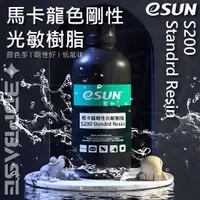 在飛比找蝦皮購物優惠-【3D列印基地】 eSUN易生 通用剛性樹脂 馬卡龍色系 S