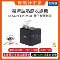 在飛比找蝦皮購物優惠-條碼好市多 EPSON TM-M10出單機UberEats熊