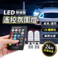 在飛比找蝦皮購物優惠-【變色小燈】T10 led 燈泡 遙控燈 汽車氣氛燈 爆閃燈