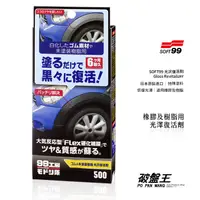 在飛比找蝦皮商城優惠-SOFT99 日本原裝【光澤恢復劑】汽車清潔 汽車美容 橡膠
