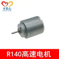 在飛比找Yahoo!奇摩拍賣優惠-R140 玩具電機 微型馬達1.5-6V 四驅車配件 模型制