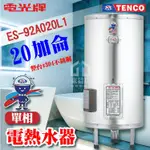 附發票 TENCO 電光牌 20加侖 ES-92A020 不鏽鋼 電熱水器 儲存式熱水器 電熱水爐 熱水器 熱水爐