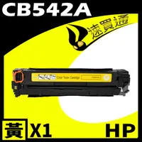 在飛比找PChome24h購物優惠-HP CB542A 黃 相容彩色碳粉匣 適用 CM1312 