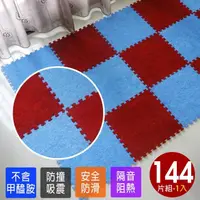 在飛比找momo購物網優惠-【Abuns】台灣製舒適磨毛巧拼安全地墊-144片裝/4坪(