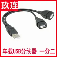 在飛比找樂天市場購物網優惠-USB一分二連接線 一公對兩母usb分線器 數據充電兩不誤 