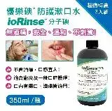 在飛比找遠傳friDay購物精選優惠-優樂碘ioRinse™防護漱口水 350ml-3入組