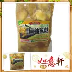 [如意軒素食量販]--御品麻油猴頭菇--方便好料理-拌麵線-麻油猴菇，滿3500免運費，我最便宜免比價