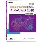 TQC+ 電腦輔助平面製圖認證指南 AUTOCAD 2020