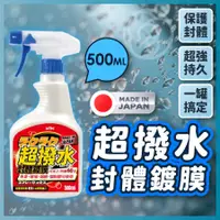 在飛比找蝦皮商城精選優惠-【日本KYK超撥水】 汽車鍍膜劑 鍍膜劑 速效鍍膜劑 奈米鍍