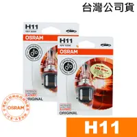 在飛比找蝦皮商城優惠-OSRAM歐司朗 H11 汽車原廠一般燈泡 汽車燈泡 642