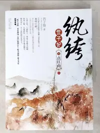 在飛比找蝦皮購物優惠-紈絝世子妃4：點江山(上下冊)_簡體_西子情【T6／一般小說