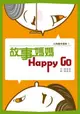 故事媽媽Happy Go