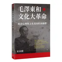 在飛比找蝦皮商城優惠-毛澤東和文化大革命：政治心理與文化基因的新闡釋[88折]11