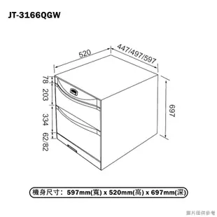 【喜特麗】 【JT-3166QGW】60cm落地嵌入抽屜式烘碗機-臭氧(含標準安裝)