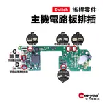 SWITCH零件｜JOY-CON電路板排插｜適用SWITCH/OLED【原廠】