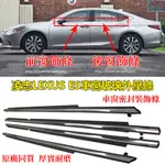 18-24年式 凌志LEXUS ES200 ES250 ES300H 玻璃外壓條 車窗外裝飾條 門窗防水密封條 防護改裝