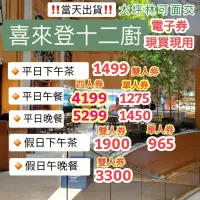 在飛比找蝦皮購物優惠-「現買現用！」12廚 十二廚 台北喜來登 平日晚餐 平日午餐