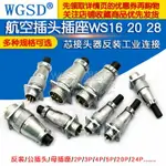 航空插頭插座WS16 20 28-2/3/4/5/7/9/12/26芯接頭器工業連接反裝