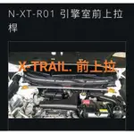 大桃園 (實體店面)拉桿 扭力桿 結構桿SUMMIT NISSAN X-TRAIL 2017~