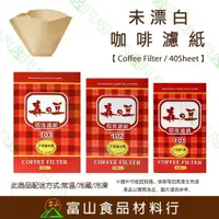 在飛比找樂天市場購物網優惠-【富山食品】森&豆 未漂白咖啡濾紙 40入 咖啡濾紙 扇形濾